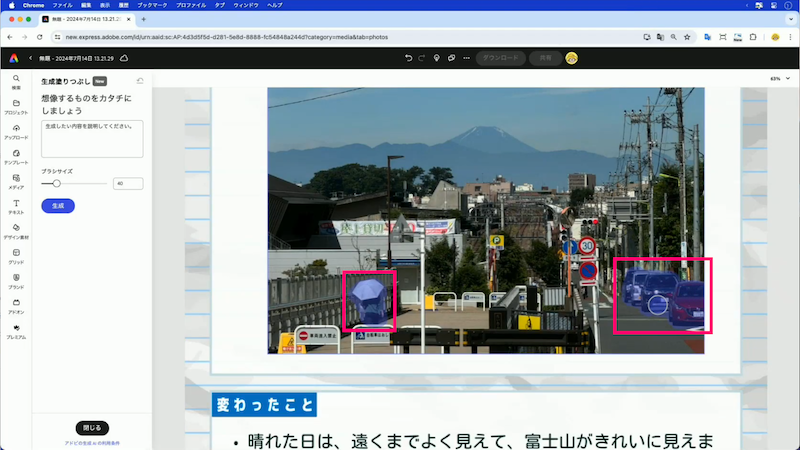 「生成塗りつぶし」は、消したい箇所をブラシで選択します。青い部分がブラシで選択した箇所です(出所:Adobe Express アンバサダー北沢直樹さん。赤枠は筆者による)