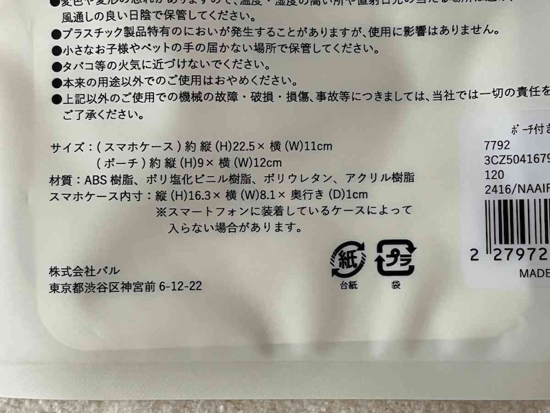 スリーコインズの「ポーチ付き防滴スマホケース」のサイズ