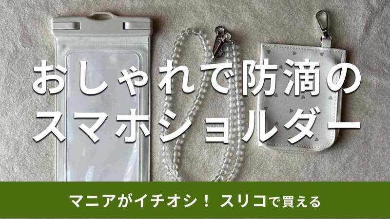 スリーコインズのスマホショルダー「ポーチ付き防滴スマホケース」