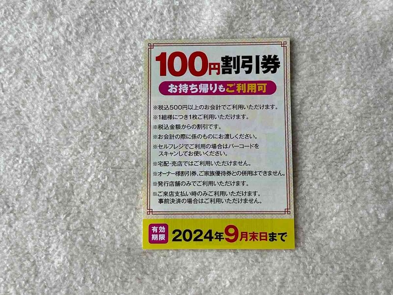 レジ近くに置かれていたクーポン券