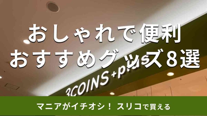 スリーコインズのおすすめアイテム8選