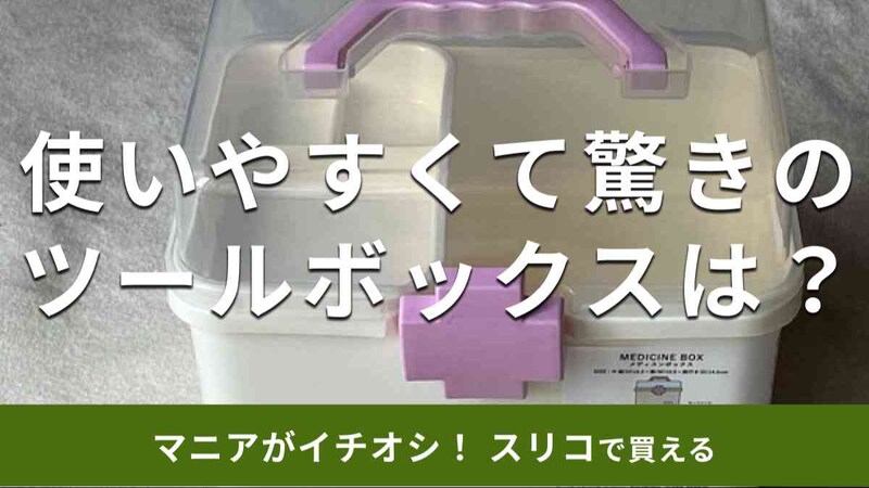 スリーコインズのツールボックス「メディスンボックス」
