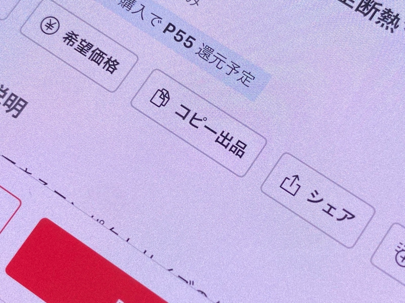 メルカリの「コピー出品」機能