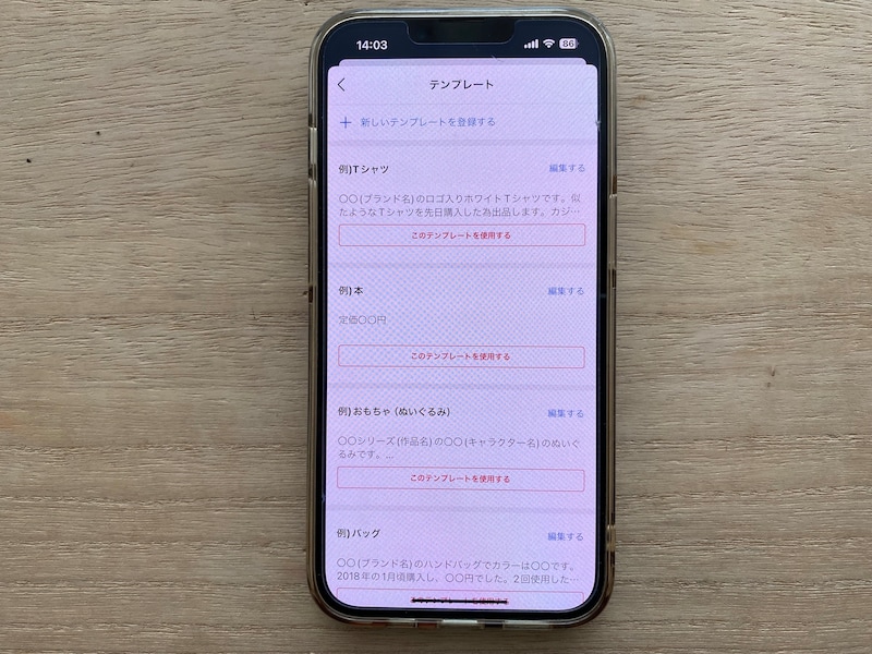 メルカリのテンプレート
