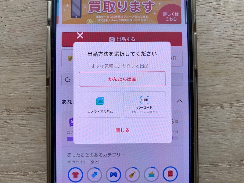 メルカリの「かんたん出品」