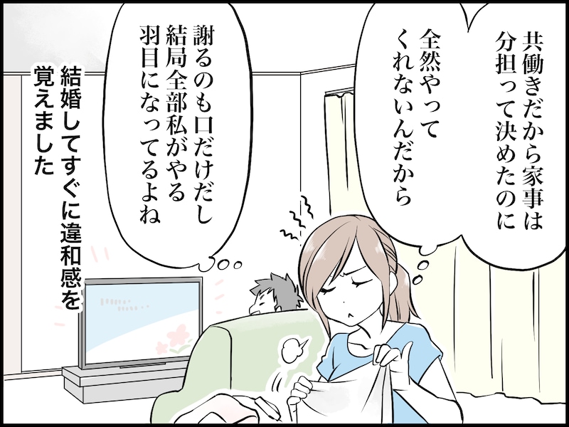 一緒に住んでみると違和感ばかりで……