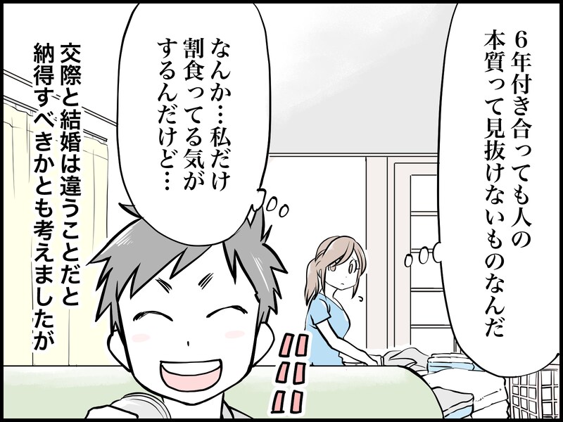 一緒に住んでみると違和感ばかりで……