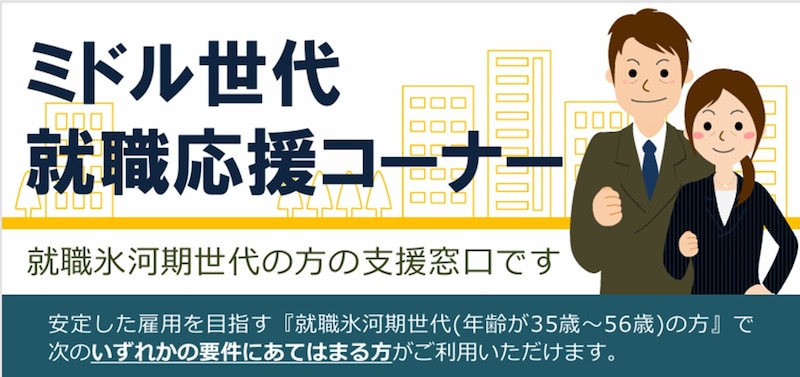 参照：厚生労働省富山労働局ハローワーク富山「就職氷河期世代の方のための専用窓口があります。」