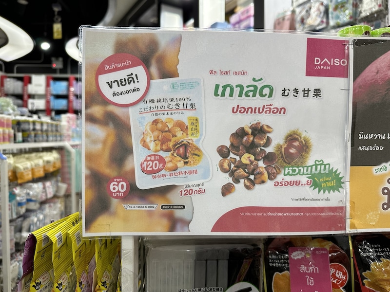 タイのダイソーで爆売れ中のむき甘栗