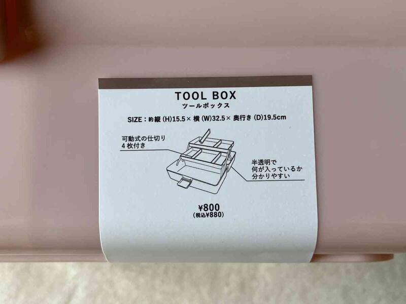 スリーコインズの「ツールボックス」のサイズ