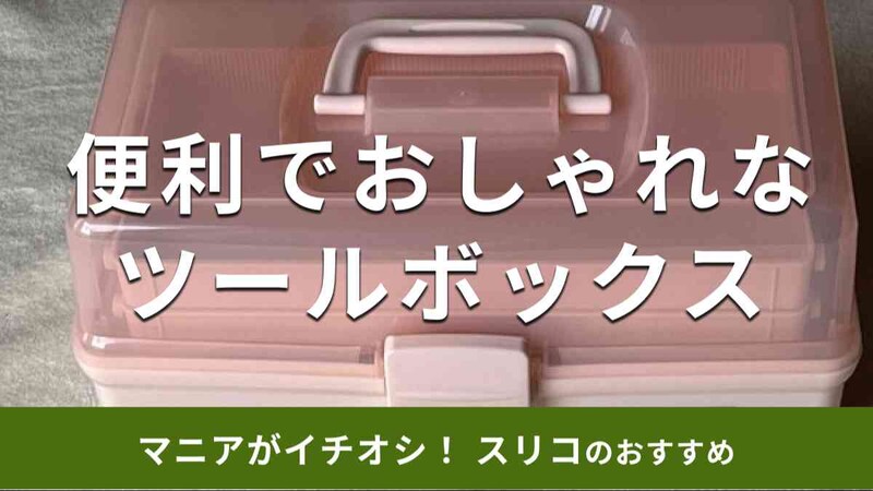 スリーコインズの「ツールボックス」