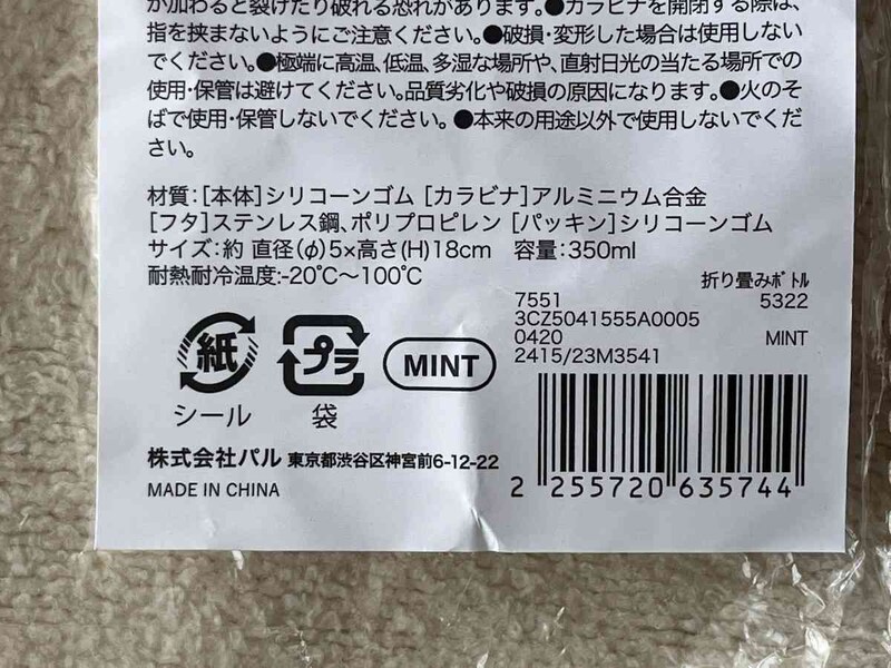 スリーコインズの「折り畳みボトル」の材質