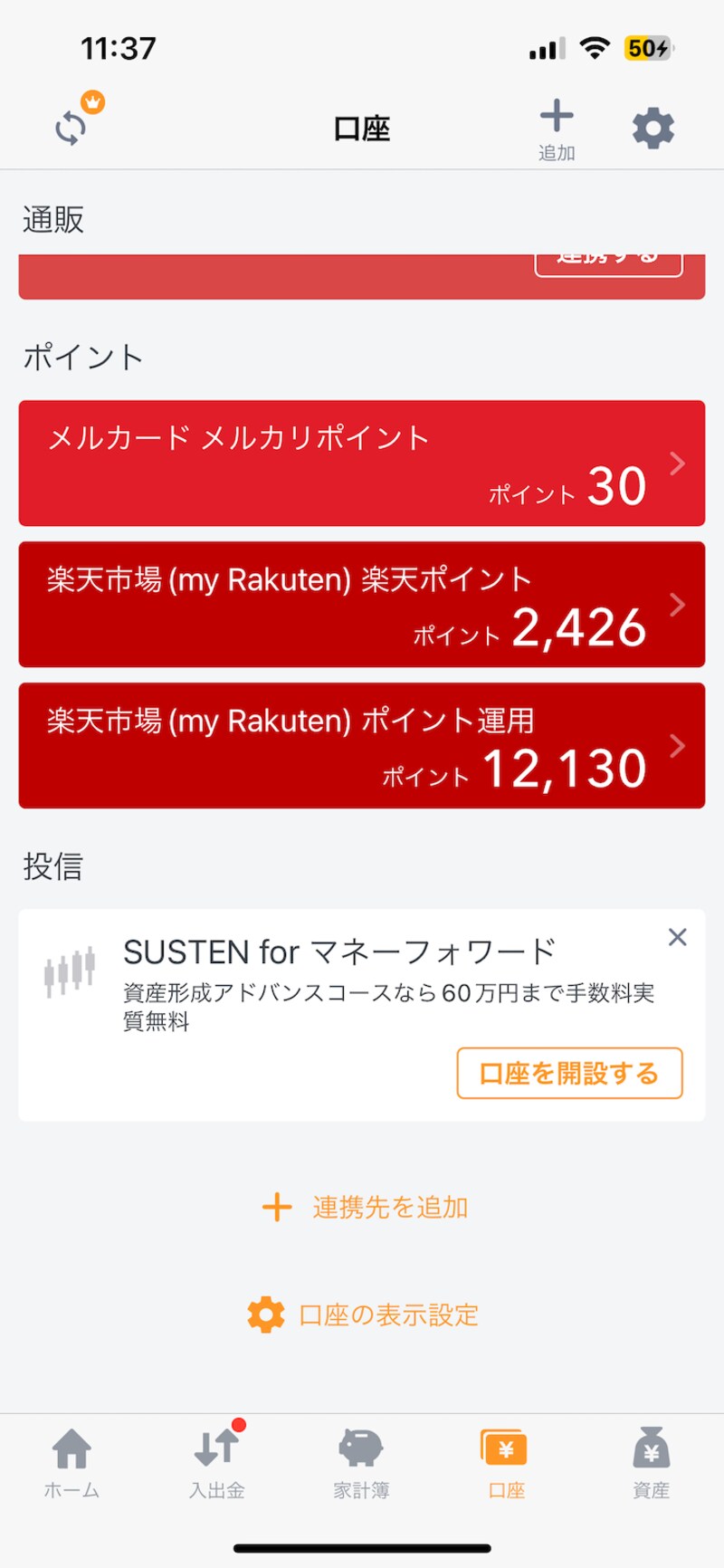 マネーフォワードMEの画面