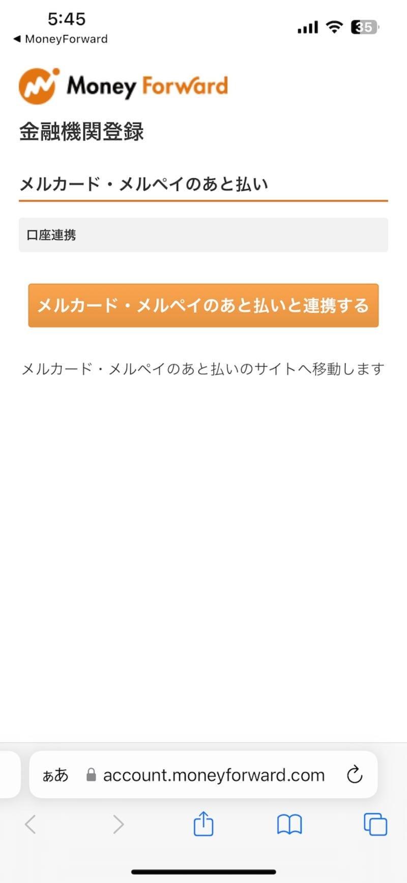 マネーフォワードMEの画面