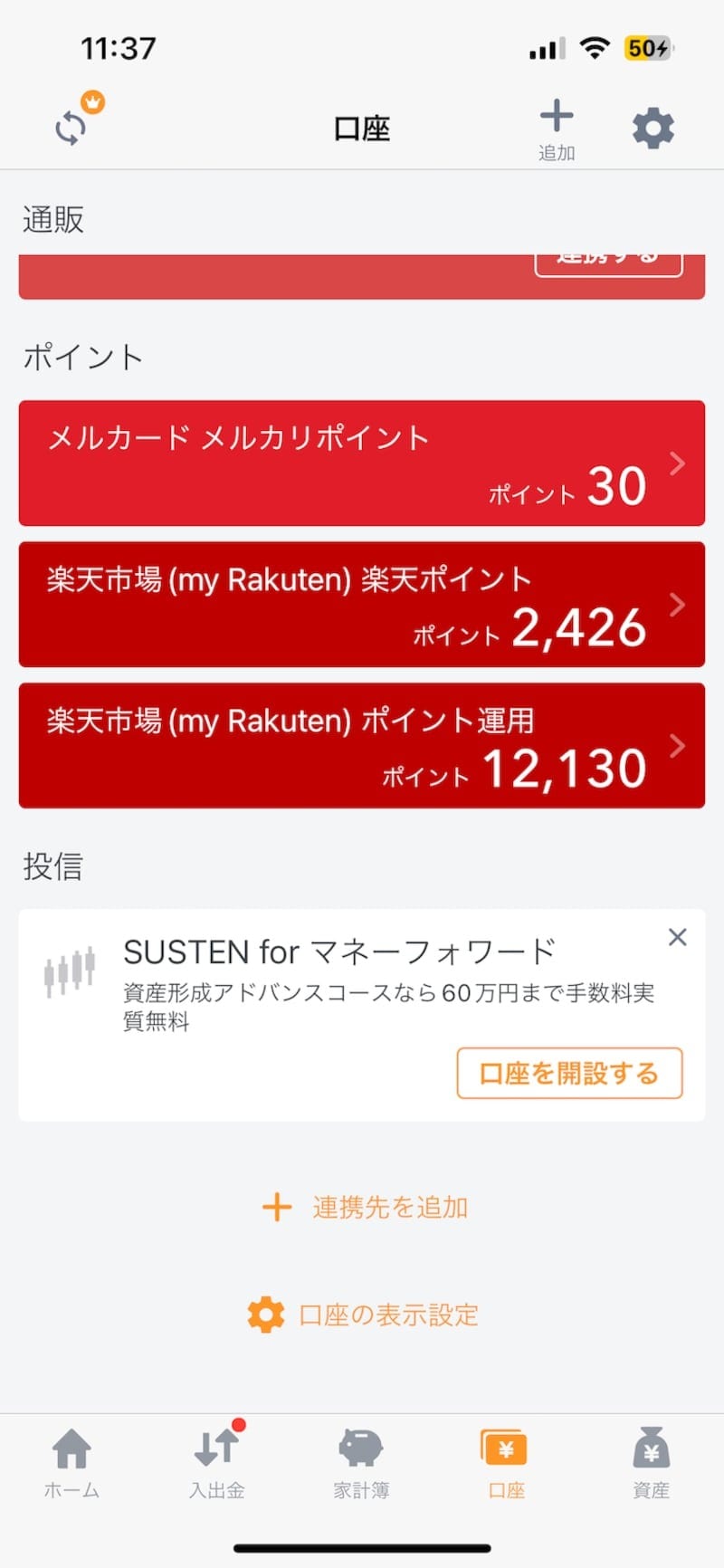 マネーフォワードMEの画面