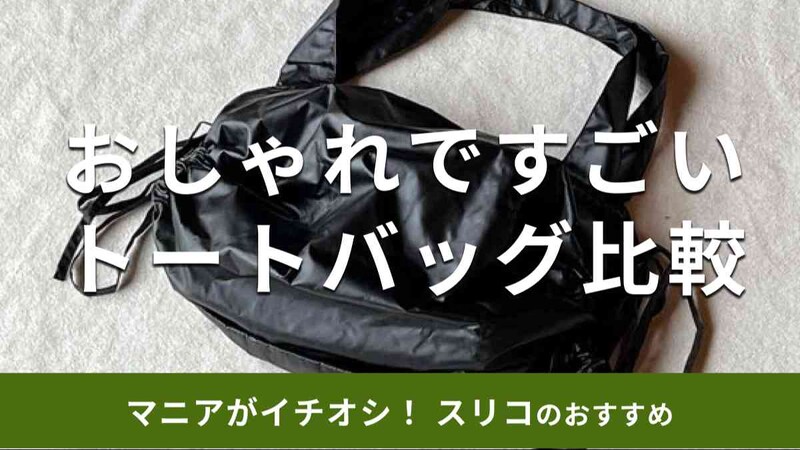 スリーコインズの「ギャザートートバッグ」