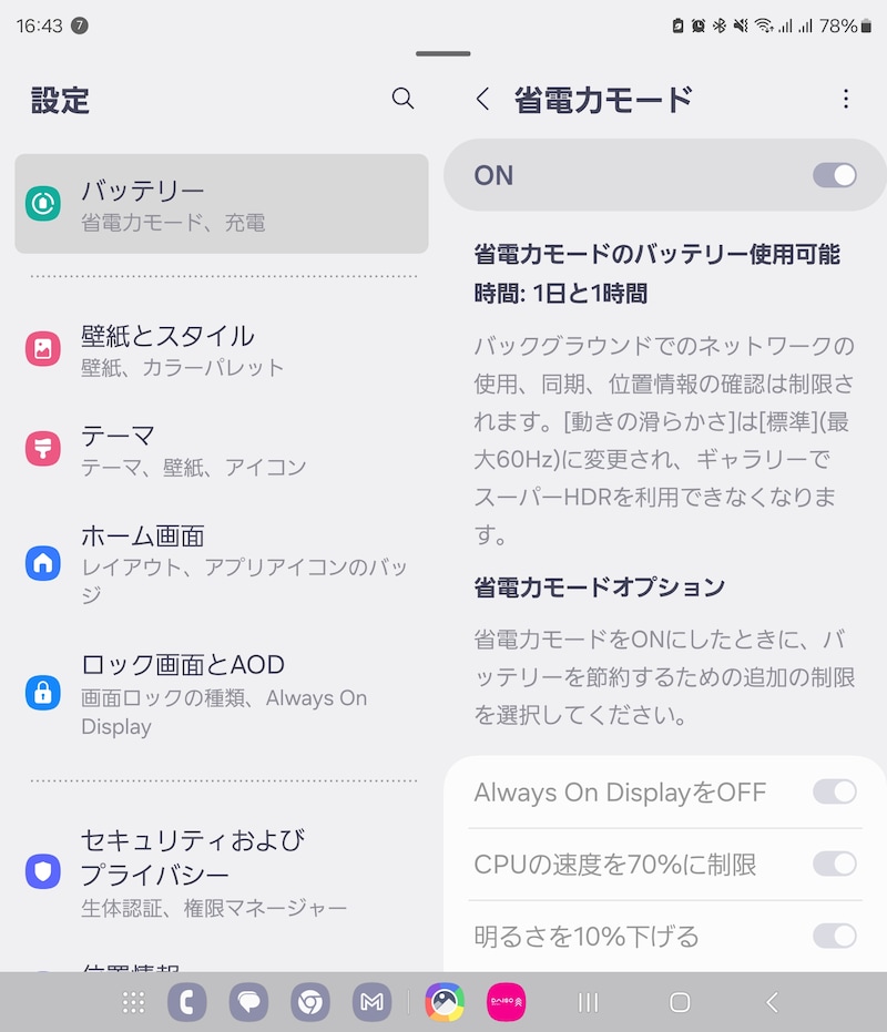 省電力モード(Galaxy Z Fold6の例)