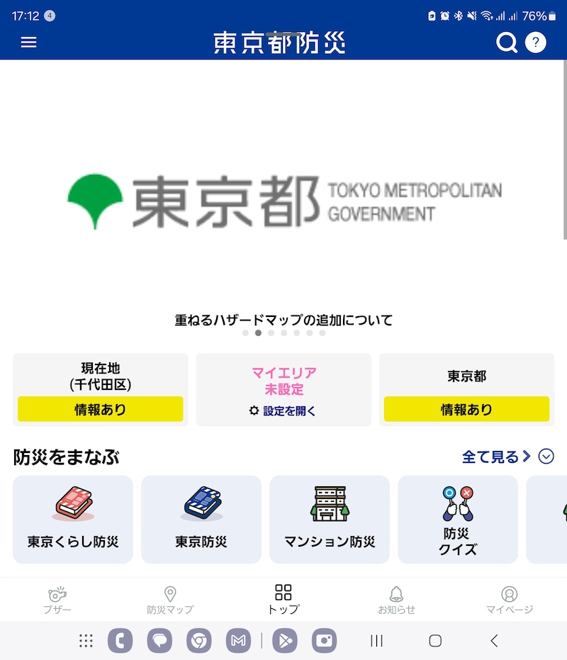 東京都防災アプリ