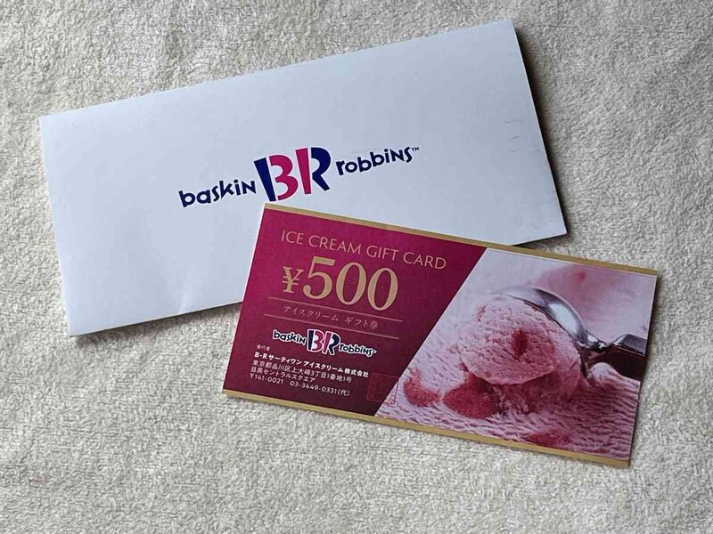 サーティワンの「ギフト券」