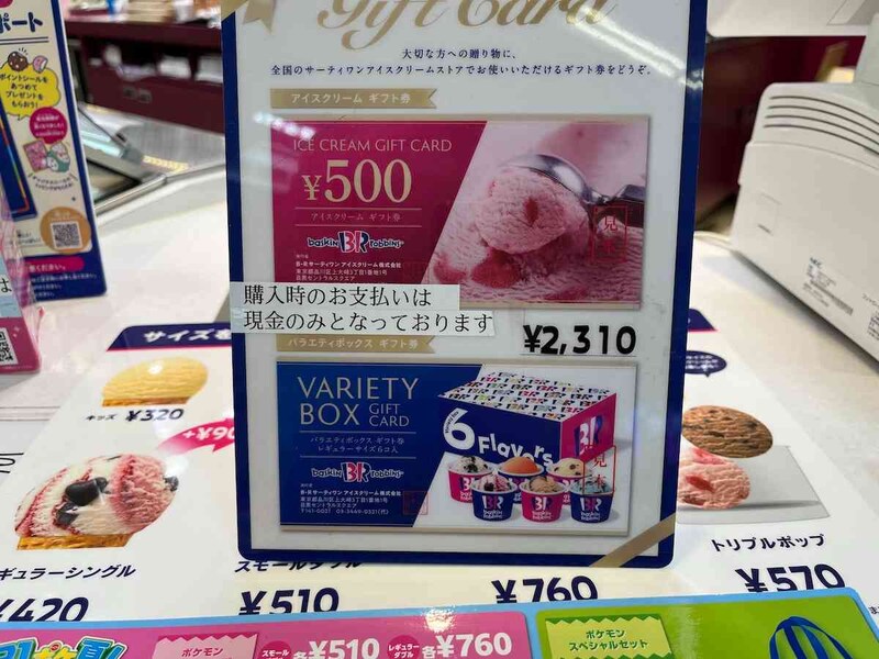 サーティワンの「ギフト券」は「500円ギフト券」と「バラエティボックスギフト券」