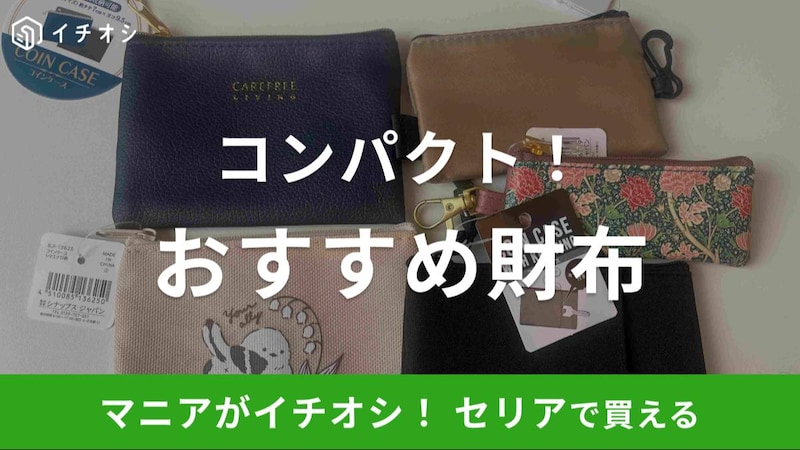 セリアの財布がイチオシ!