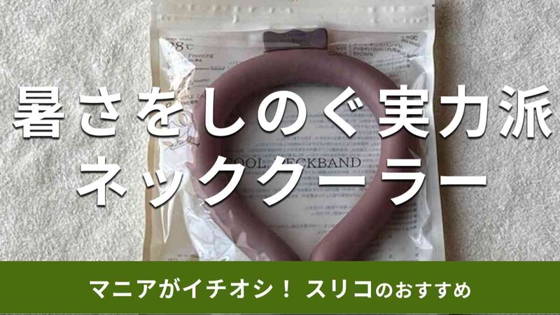 スリーコインズのネッククーラー「クールネックバンド」