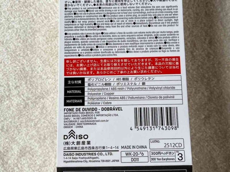 ダイソーの「ヘッドホン（折りたたみ式）」の材質