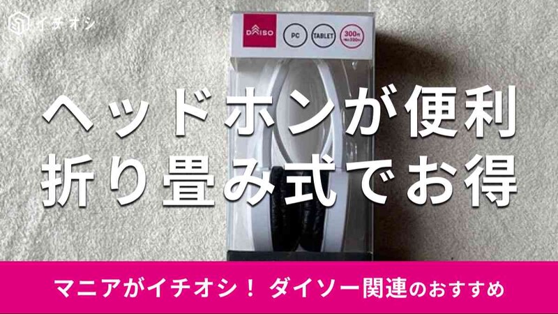 ダイソーの「ヘッドホン（折りたたみ式）」