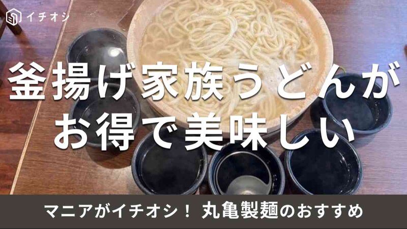 丸亀製麺の「釜揚げ家族うどん」
