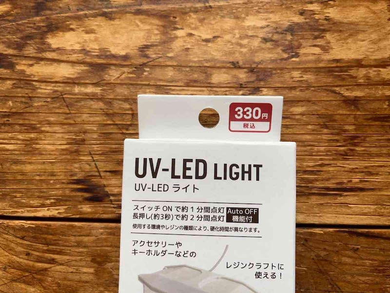 ダイソーの「UV-LEDライト」は330円（税込）
