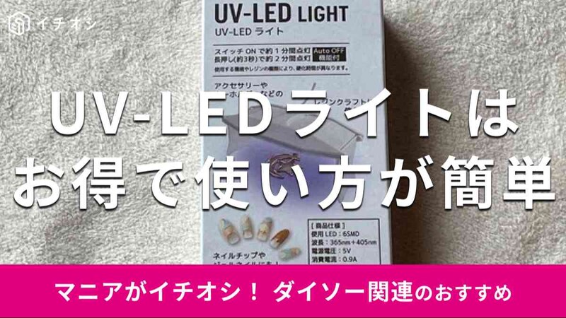 ダイソーの「UV-LEDライト」