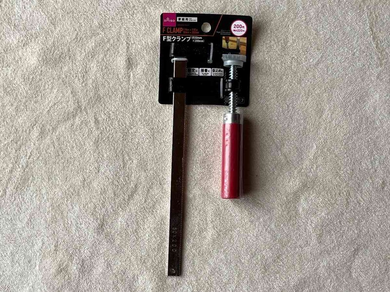 ダイソーの「F型クランプ約50×200mm」