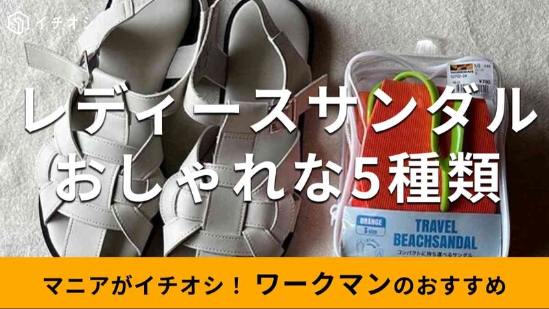 ワークマンの「レディースサンダル」のおすすめの種類は？