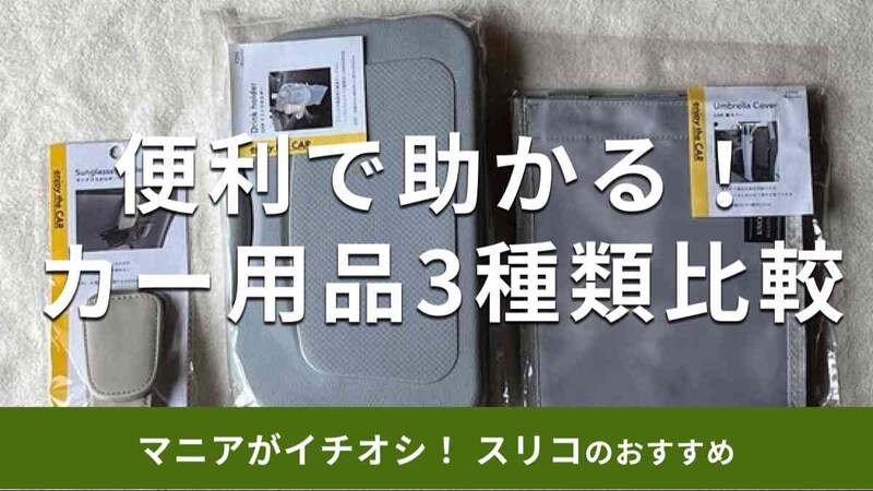 スリーコインズの「カー用品」おすすめ3種類