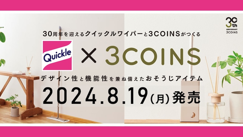 クイックルワイパーと3COINSがコラボ商品