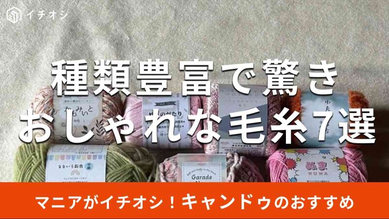 キャンドゥの「毛糸」おすすめ7種類