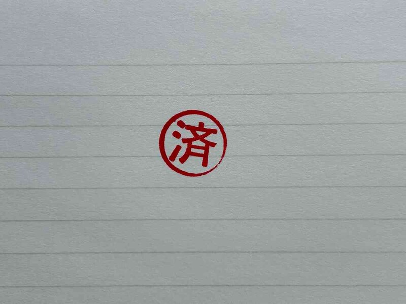 キャンドゥの「丸判 デスクスタンプ」は「済」のマークが押せる