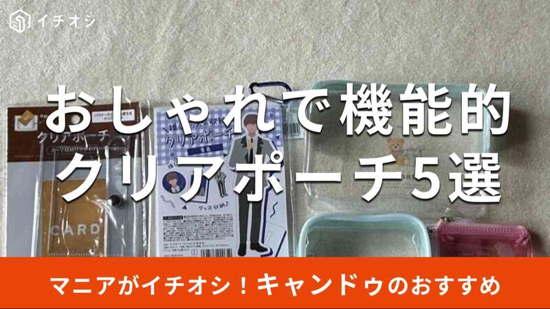 キャンドゥの「クリアポーチ」おすすめ5種類