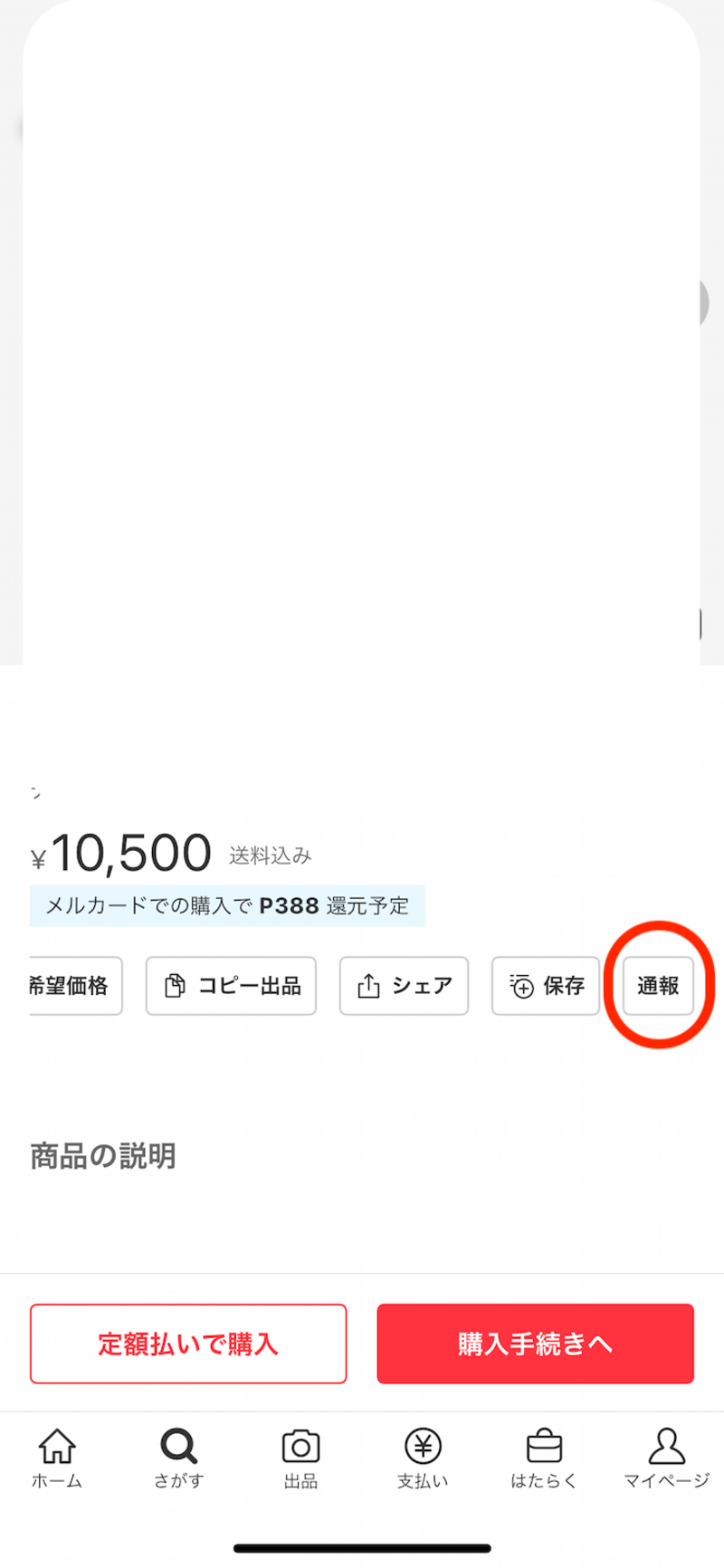 商品名の下にある「通報」からメルカリ事務局に連絡