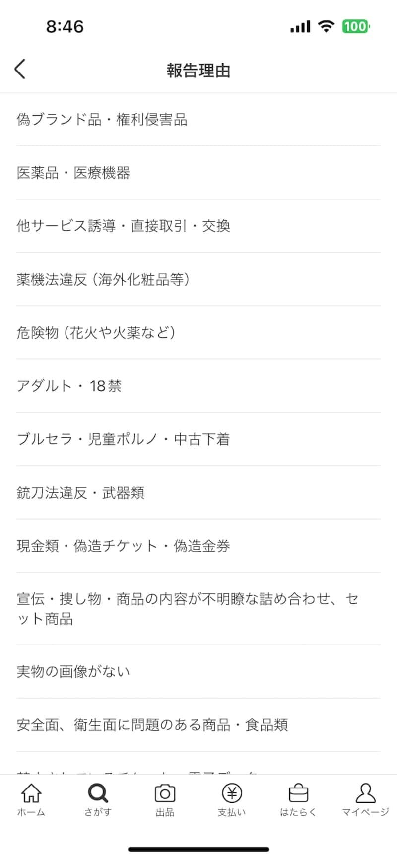 通報の理由を選ぶ