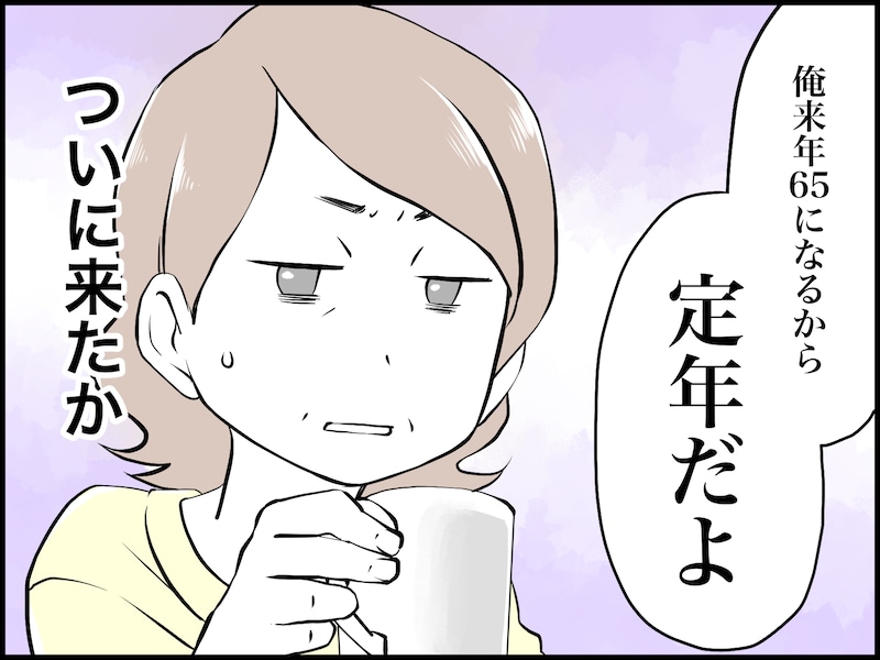 “友達のいない”夫が定年を迎える恐怖……
