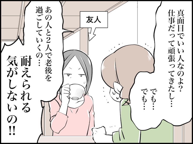 “友達のいない”夫が定年を迎える恐怖……