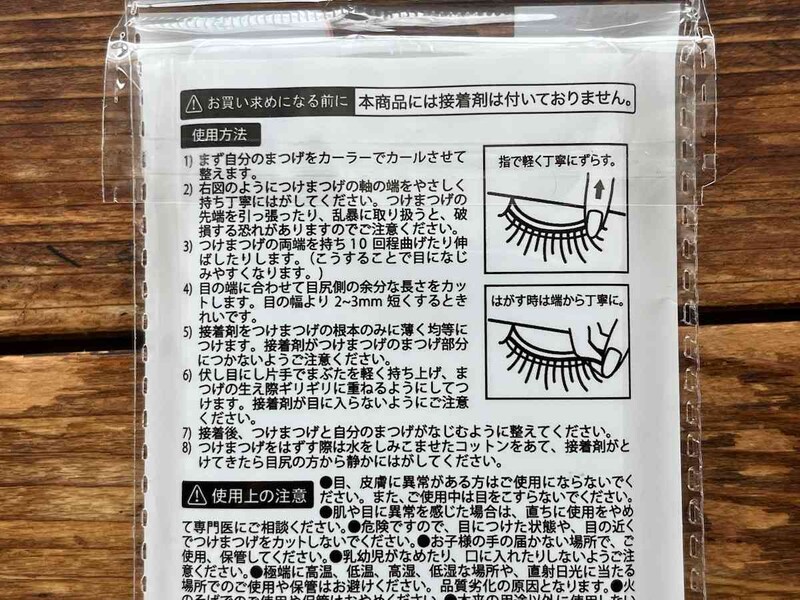 セリアの「つけまつげ」の使い方