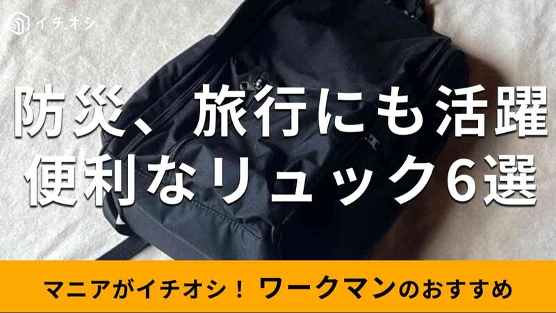 ワークマンの「リュック」のおすすめの種類は？