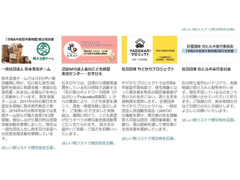 被災地を応援ほしい物リストのラインアップ（2024年9月時点）