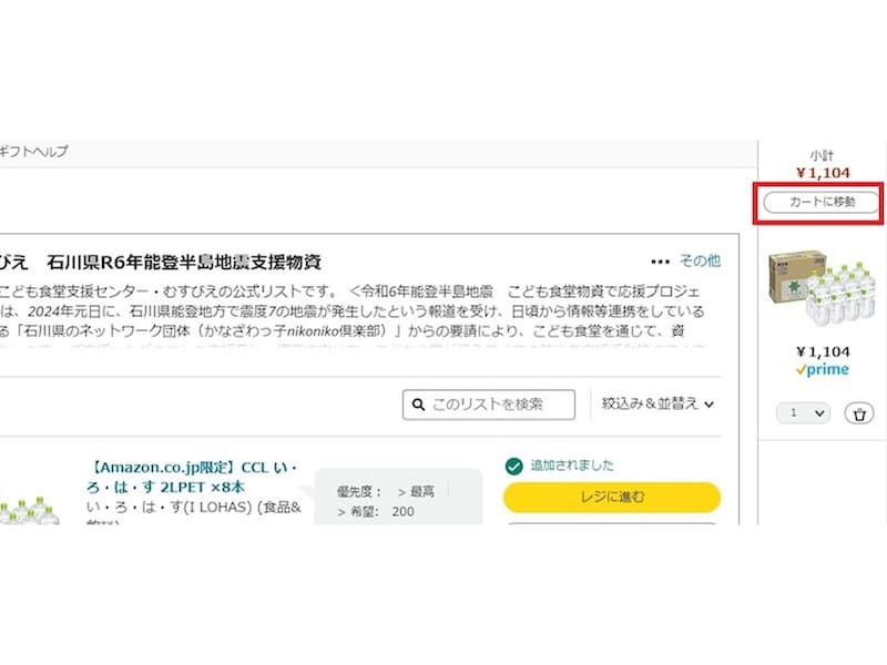 「カートに移動」をクリックする