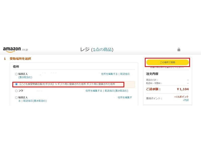 支援先が登録する住所にチェックを入れ、「この場所で受取」をクリックする
