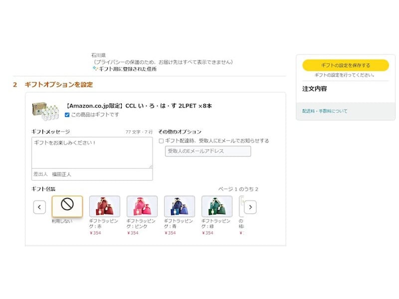 ギフト設定をする