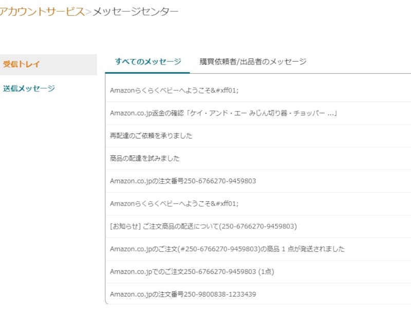 Amazonからのメールの一覧