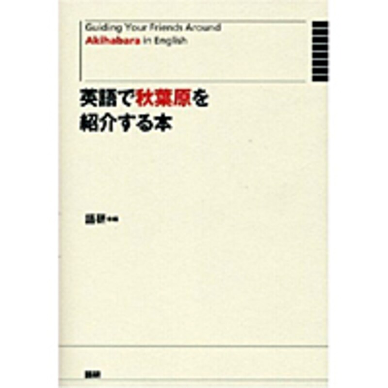 英語で秋葉原